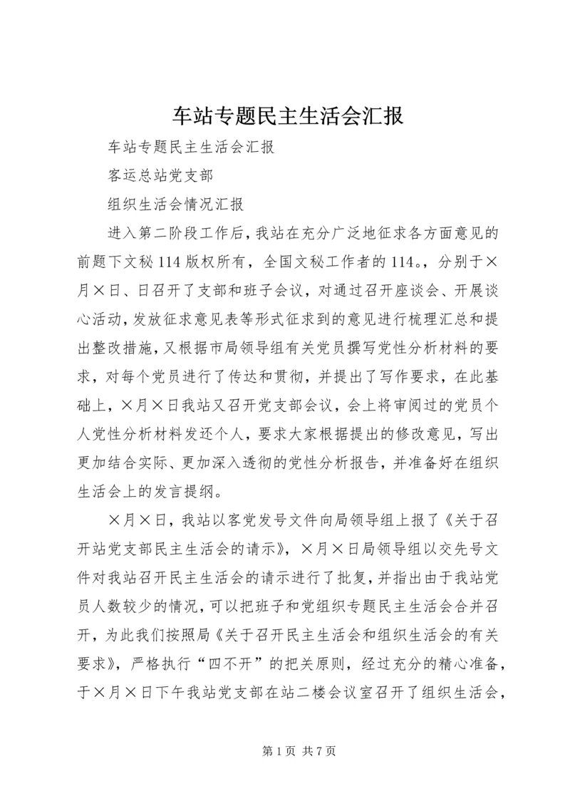 车站专题民主生活会汇报 (6).docx