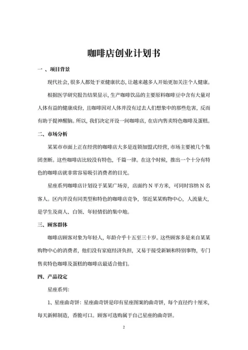 咖啡店创业计划书封面word模板