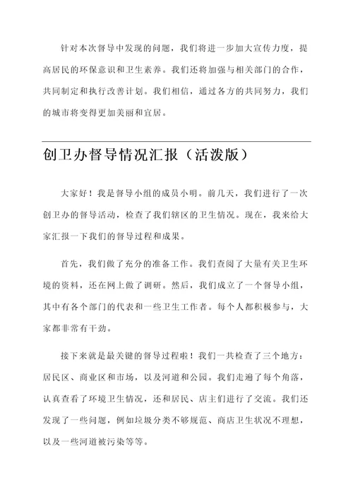 创卫办督导情况汇报