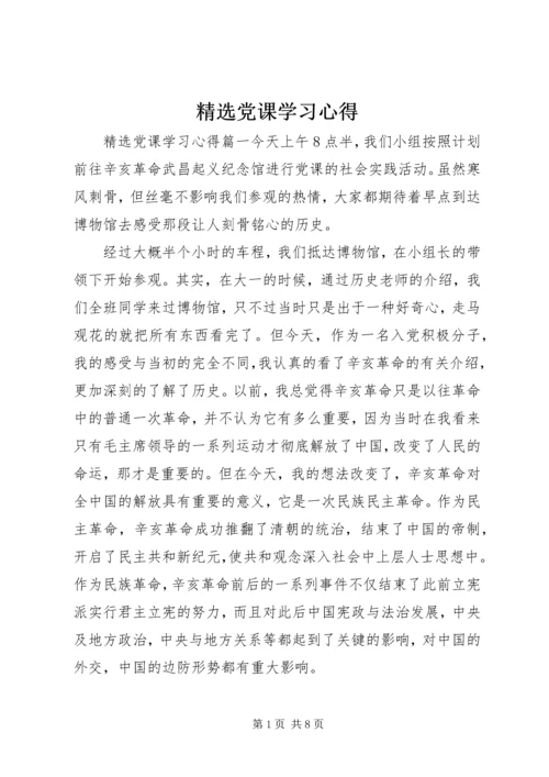精选党课学习心得.docx