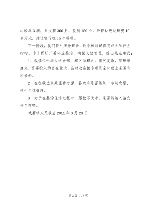 城厢镇环境卫生整治汇报材料.docx