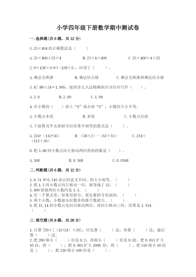 小学四年级下册数学期中测试卷（名师推荐）.docx