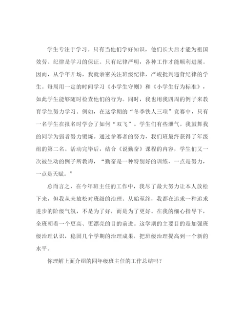 精编之四年级班主任工作参考总结范文2).docx