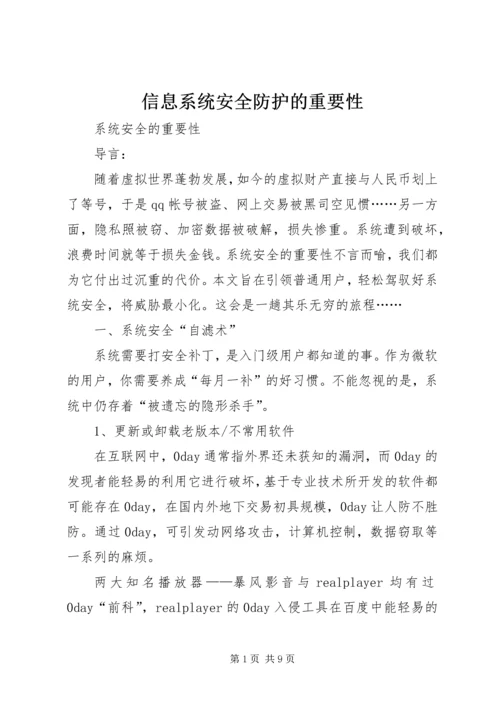 信息系统安全防护的重要性 (3).docx