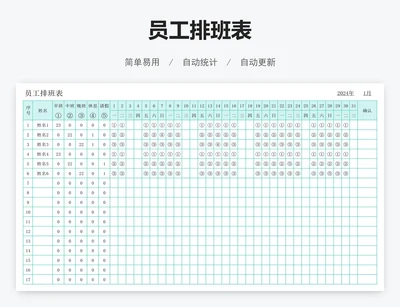 员工排班表