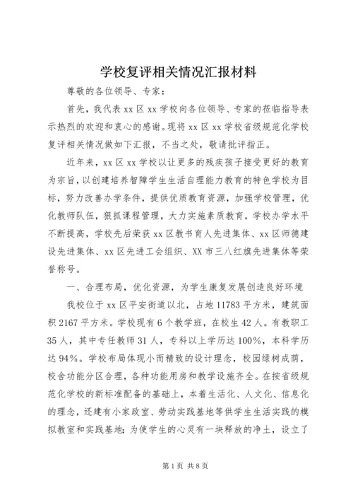 学校复评相关情况汇报材料.docx