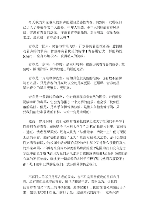 青春的演讲稿