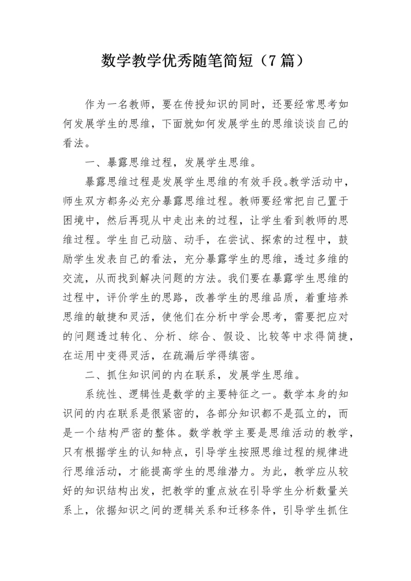 数学教学优秀随笔简短（7篇）.docx