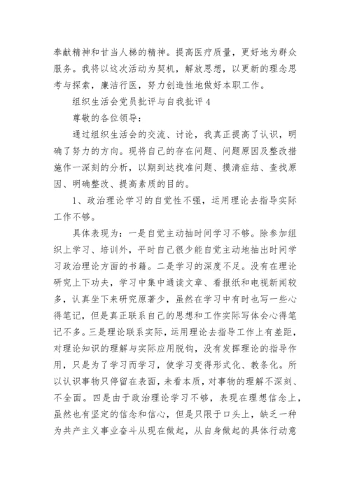 组织生活会党员批评与自我批评范文.docx