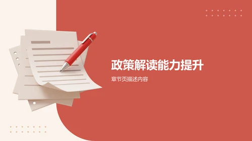 政策解读培训课件PPT模板