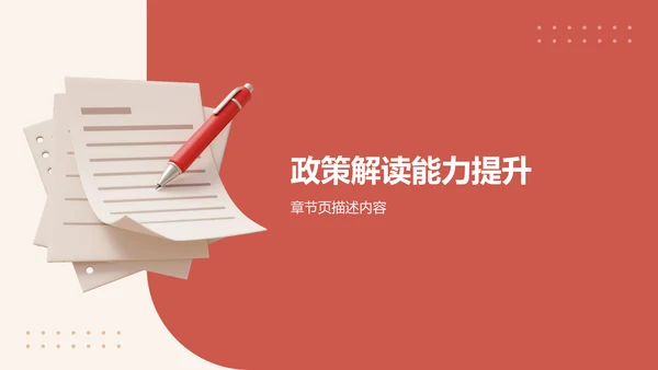 政策解读培训课件PPT模板
