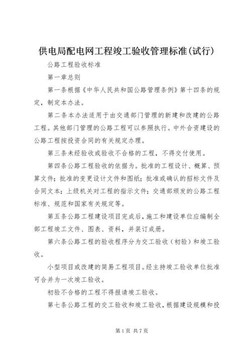 供电局配电网工程竣工验收管理标准(试行) (3).docx