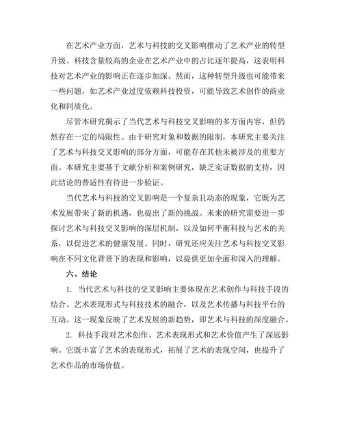 当代艺术与科技的交叉影响