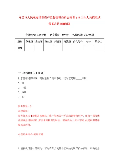 东莞市人民政府国有资产监督管理委员会招考1名工作人员模拟试卷含答案解析5