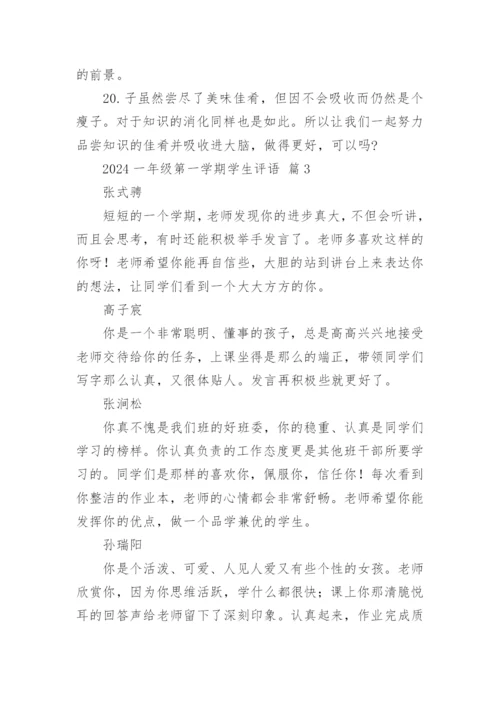 2024一年级第一学期学生评语.docx