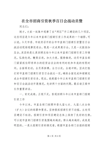 在全市招商引资秋季百日会战动员暨 (5).docx