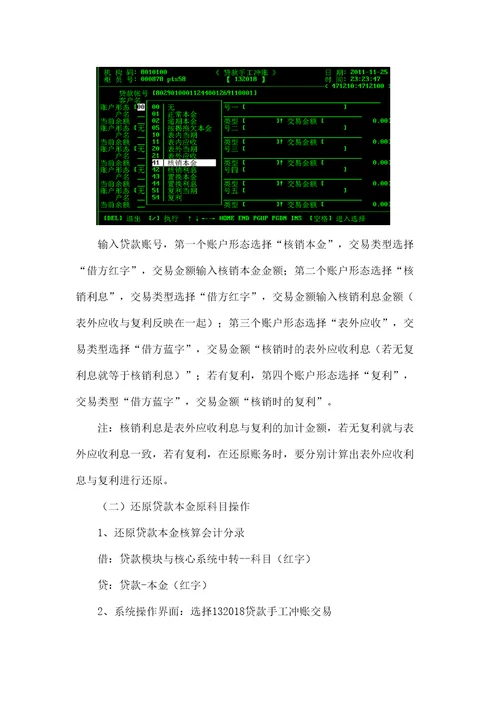 贷款核销业务还原原贷款业务的操作流程