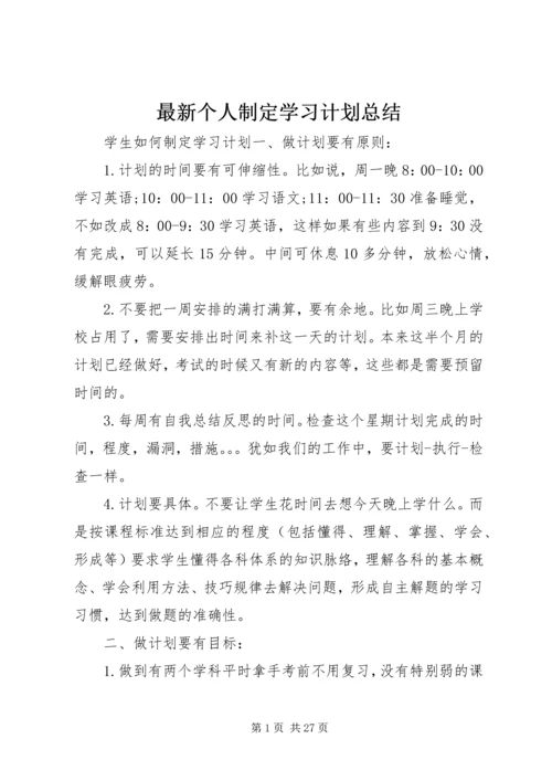 最新个人制定学习计划总结.docx