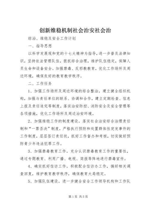 创新维稳机制社会治安社会治 (4).docx