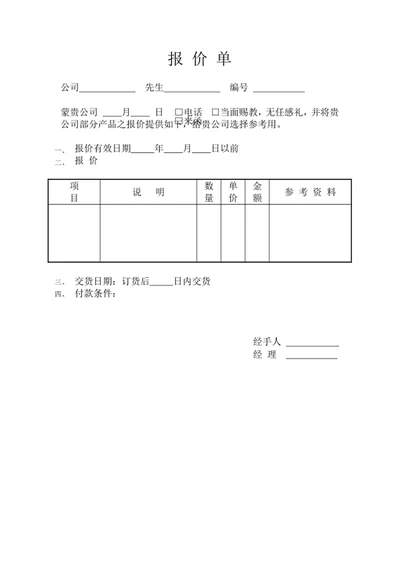 报价单表格模板word报价表