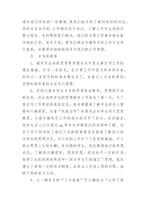 高校辅导员工作总结.docx