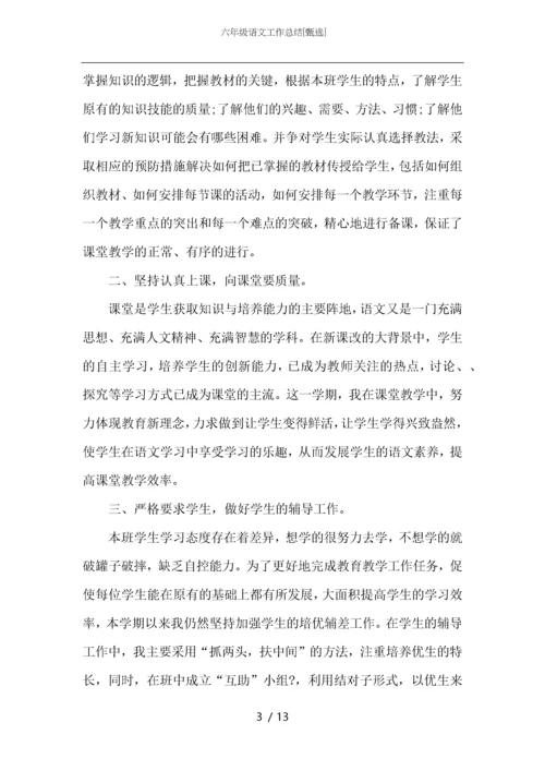六年级语文工作总结.docx
