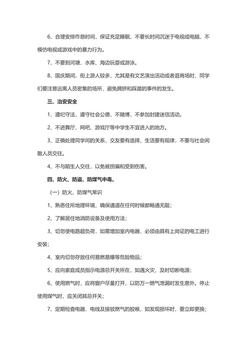 国庆节假期安全教育（教案）小学生主题班会