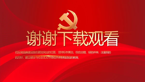 党风廉政建设教育年终计划动态PPT