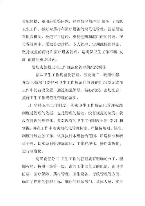 提高认识、把握重点、大力推进武警部队卫生工作规范化管理进程