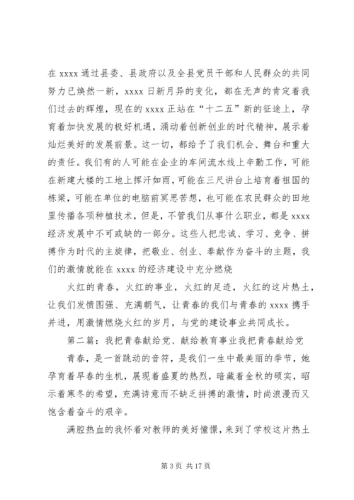 拥有激情把青春献给党的建设事业.docx