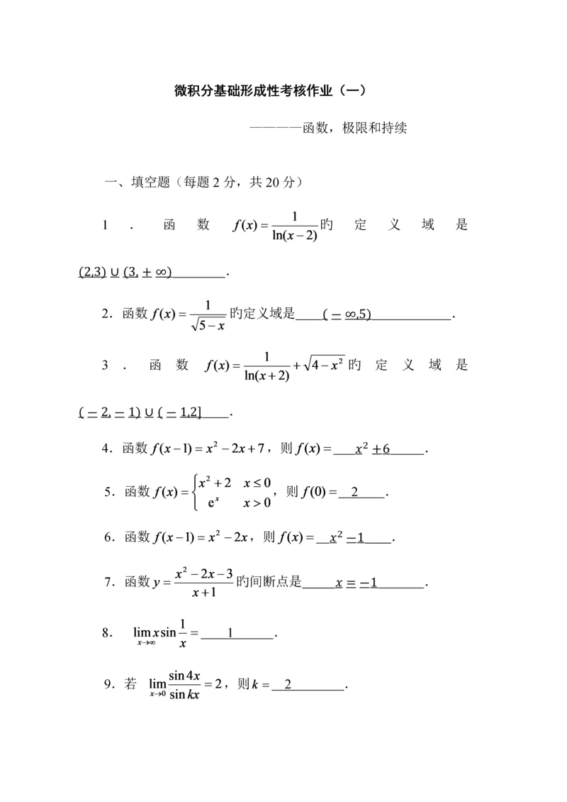 2023年微积分基础形成性考核作业.docx