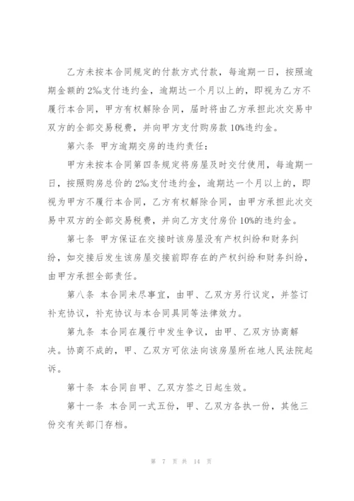个人房屋购买的合同协议书.docx
