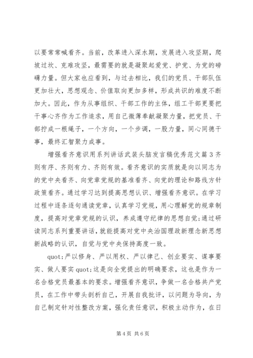 增强看齐意识用系列讲话武装头脑发言稿优秀范文.docx