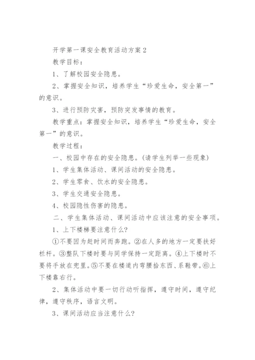 开学第一课安全教育活动方案.docx