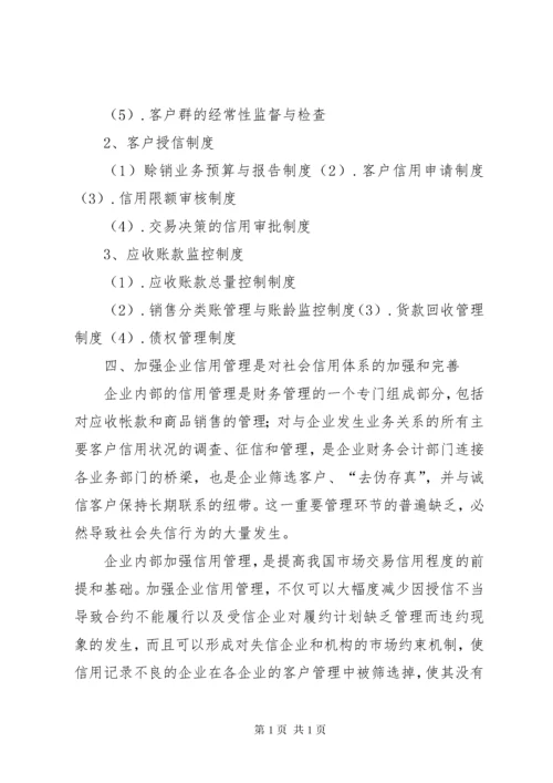 企业信用管理制度建设初探 (2).docx