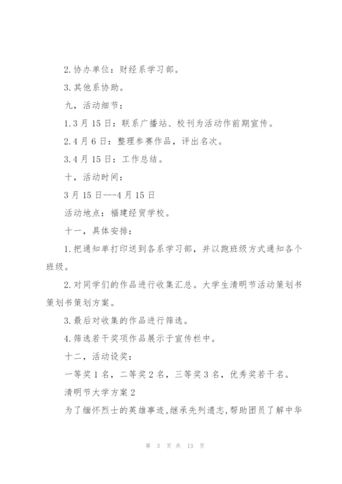 清明节大学活动方案.docx