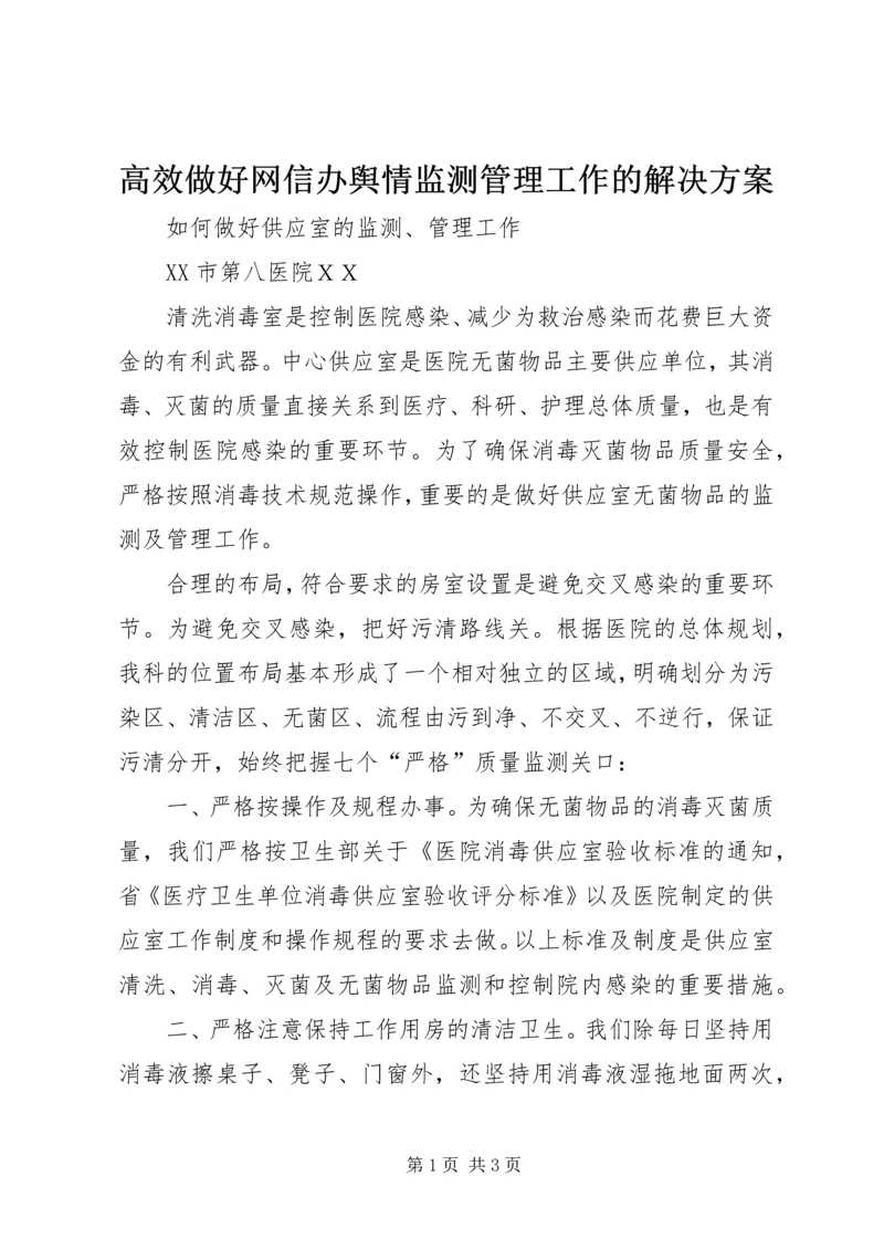 高效做好网信办舆情监测管理工作的解决方案 (4).docx