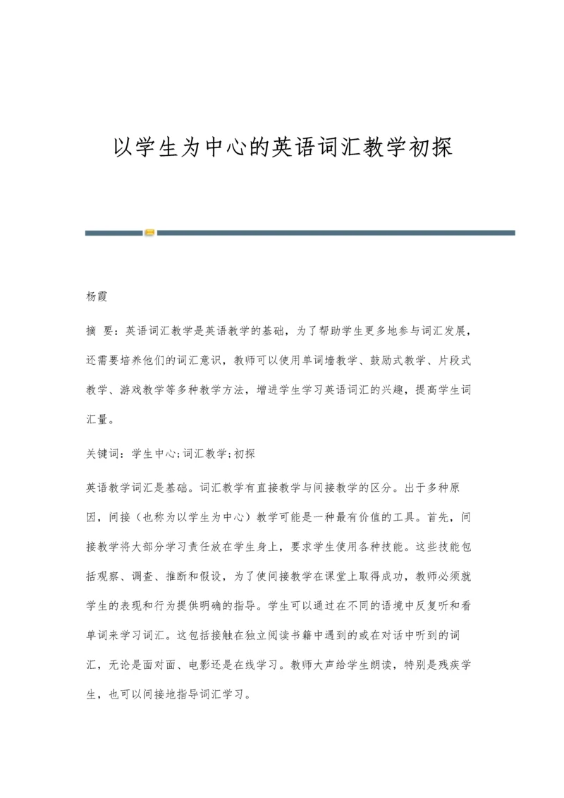 以学生为中心的英语词汇教学初探.docx