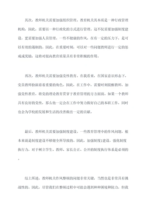 教师机关作风整顿个人剖析