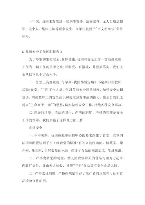 幼儿园安全工作述职报告.docx
