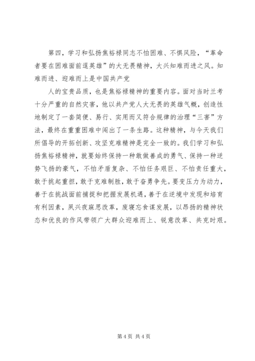 学习焦裕禄精神心得体会 (6).docx