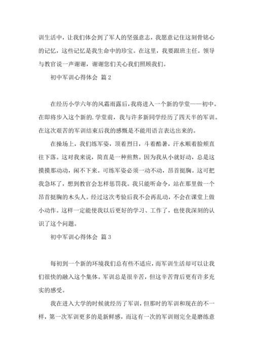 初中军训心得体会模板合集七篇.docx