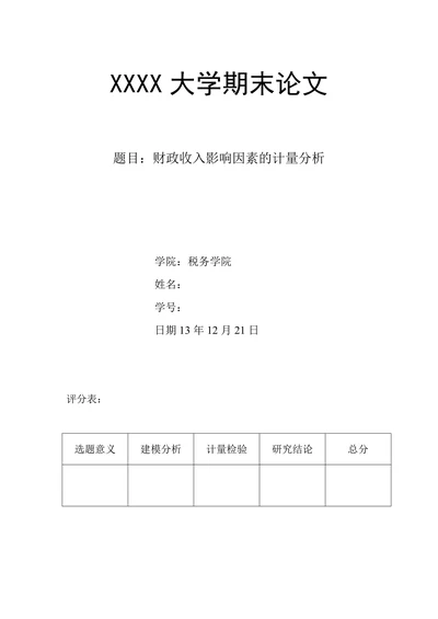 财政收入影响因素的计量分析