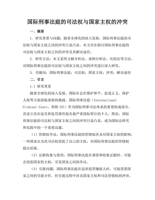 国际刑事法庭的司法权与国家主权的冲突