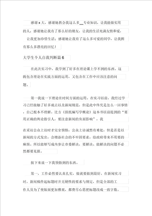 2021年有关大学生个人自我鉴定范文六篇