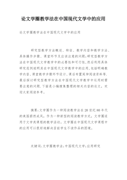 论文学圈教学法在中国现代文学中的应用.docx