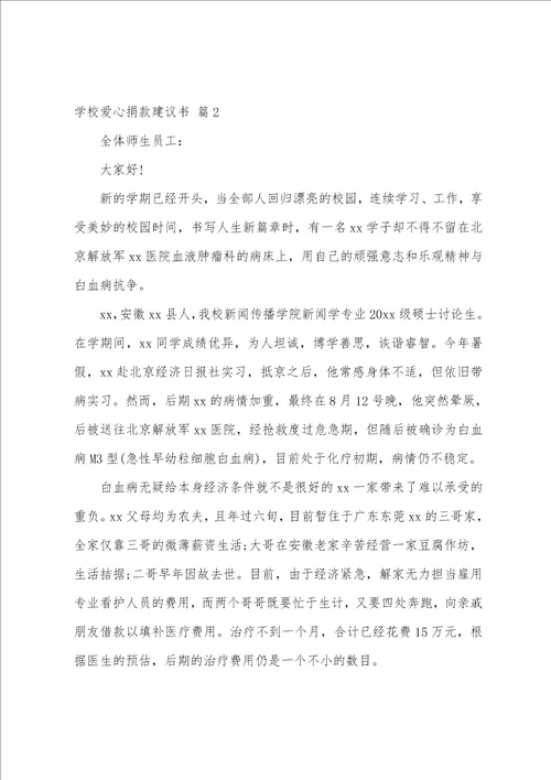 学校爱心捐款倡议书模板七篇