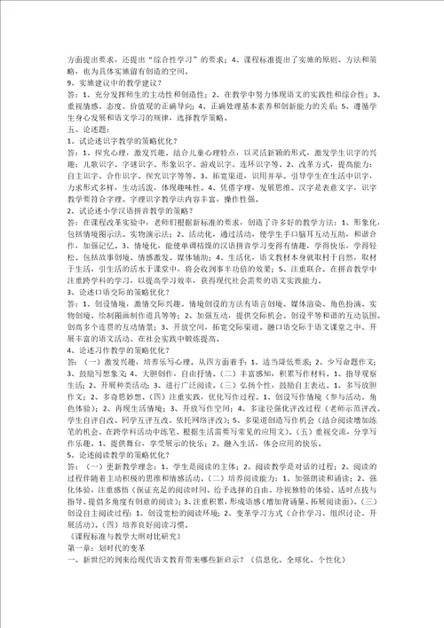 2018年电大小学语文教学研究考试复习题