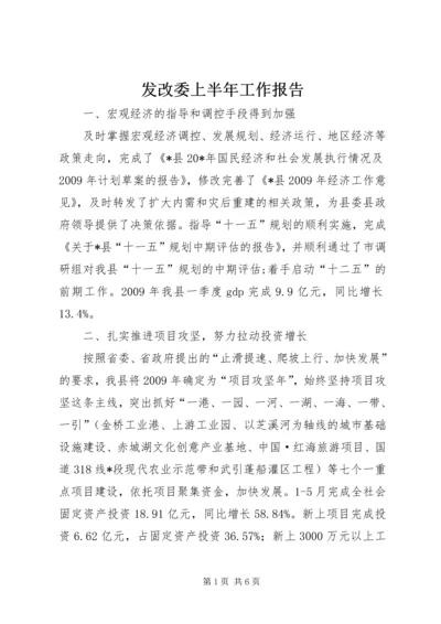 发改委上半年工作报告.docx