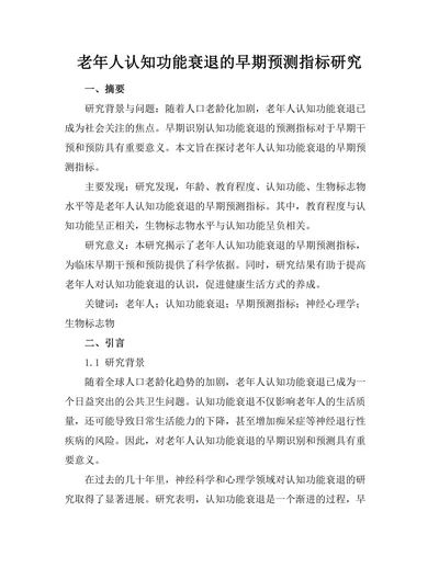 老年人认知功能衰退的早期预测指标研究